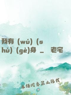 我有無(wú)數(shù)個(gè)身體