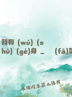 我有無(wú)數(shù)個(gè)身體