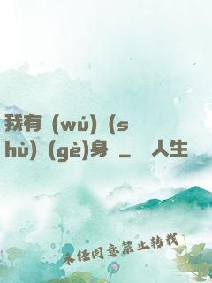 我有無(wú)數(shù)個(gè)身體