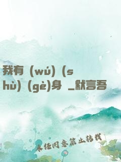 我有無(wú)數(shù)個(gè)身體