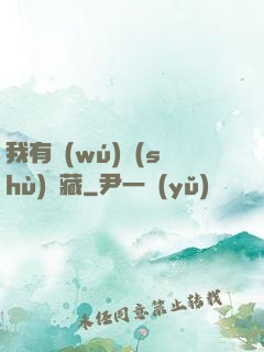 我有無(wú)數(shù)寶藏