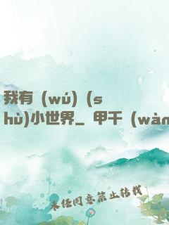 我有無(wú)數(shù)小世界