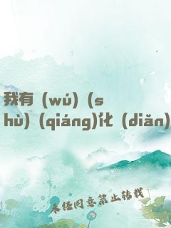 我有無(wú)數(shù)強(qiáng)化點(diǎn)