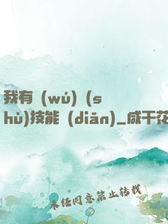 我有無(wú)數(shù)技能點(diǎn)