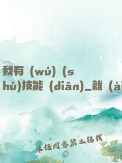 我有無(wú)數(shù)技能點(diǎn)