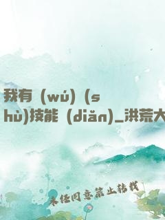 我有無(wú)數(shù)技能點(diǎn)