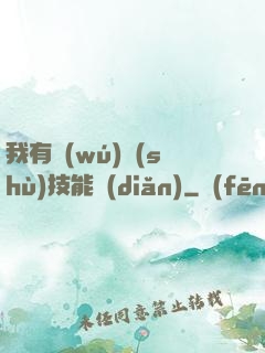 我有無(wú)數(shù)技能點(diǎn)