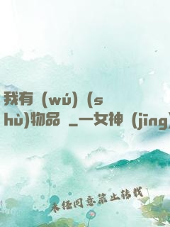 我有無(wú)數(shù)物品欄
