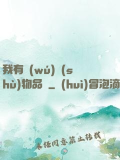 我有無(wú)數(shù)物品欄
