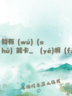 我有無(wú)數(shù)異能卡