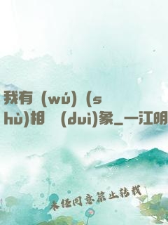我有無(wú)數(shù)相親對(duì)象