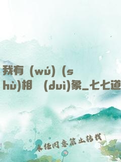我有無(wú)數(shù)相親對(duì)象
