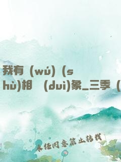 我有無(wú)數(shù)相親對(duì)象
