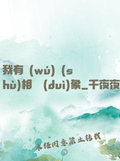 我有無(wú)數(shù)相親對(duì)象