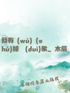 我有無(wú)數(shù)相親對(duì)象