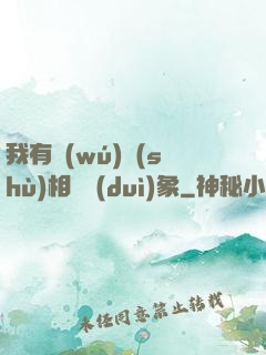 我有無(wú)數(shù)相親對(duì)象