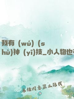 我有無(wú)數(shù)神醫(yī)技