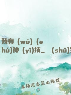 我有無(wú)數(shù)神醫(yī)技