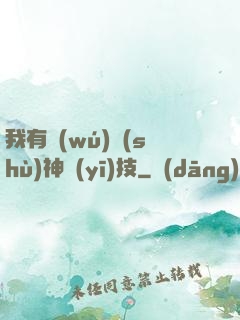 我有無(wú)數(shù)神醫(yī)技