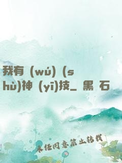 我有無(wú)數(shù)神醫(yī)技