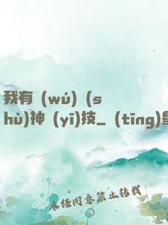 我有無(wú)數(shù)神醫(yī)技