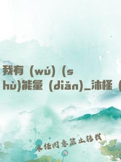 我有無(wú)數(shù)能量點(diǎn)