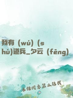 我有無(wú)數(shù)道兵