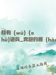 我有無(wú)數(shù)道兵