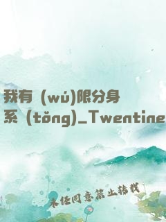 我有無(wú)限分身系統(tǒng)