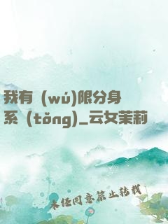 我有無(wú)限分身系統(tǒng)