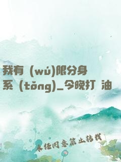 我有無(wú)限分身系統(tǒng)