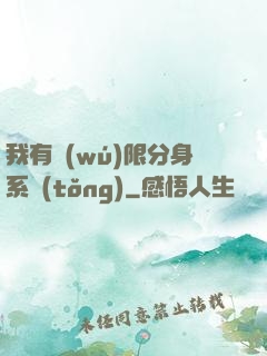 我有無(wú)限分身系統(tǒng)