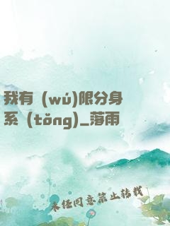 我有無(wú)限分身系統(tǒng)