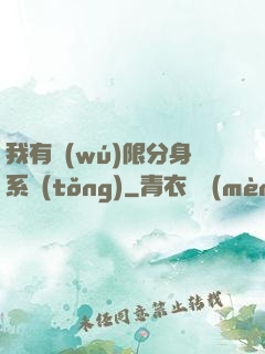 我有無(wú)限分身系統(tǒng)