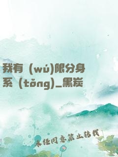 我有無(wú)限分身系統(tǒng)