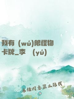 我有無(wú)限怪物卡牌