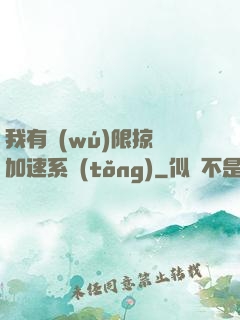 我有無(wú)限掠奪加速系統(tǒng)