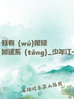 我有無(wú)限掠奪加速系統(tǒng)