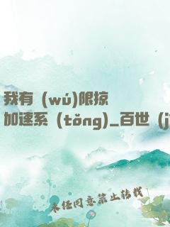 我有無(wú)限掠奪加速系統(tǒng)