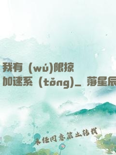 我有無(wú)限掠奪加速系統(tǒng)