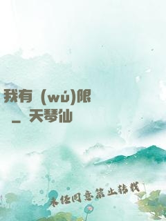我有無(wú)限裝備欄