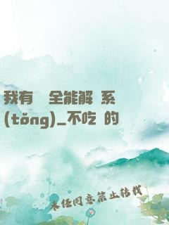 我有無敵全能解鎖系統(tǒng)