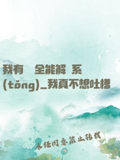 我有無敵全能解鎖系統(tǒng)