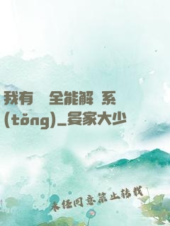 我有無敵全能解鎖系統(tǒng)
