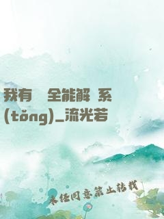 我有無敵全能解鎖系統(tǒng)