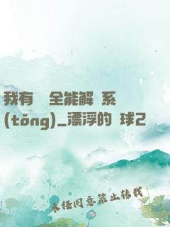 我有無敵全能解鎖系統(tǒng)