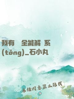 我有無敵全能解鎖系統(tǒng)