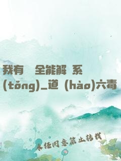 我有無敵全能解鎖系統(tǒng)