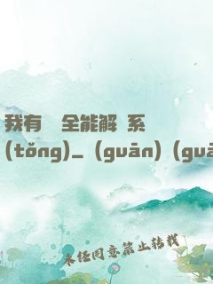 我有無敵全能解鎖系統(tǒng)
