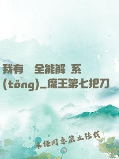 我有無敵全能解鎖系統(tǒng)
